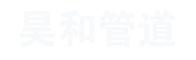 衬胶管道,衬塑管道,衬四氟管道-沧州昊和管道有限公司