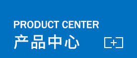 产品中心