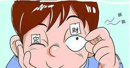 女人左眼跳是好兆头吗周公解梦,女人左眼跳是福还是祸?周公解梦这样说 女人左眼跳是好兆头吗周公解梦,女人左眼跳是福还是祸?周公解梦这样说